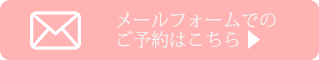 メールでのお問い合わせはコチラ
